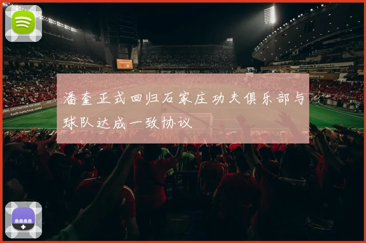潘奎正式回归石家庄功夫俱乐部与球队达成一致协议
