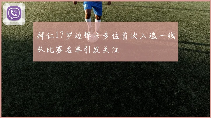 拜仁17岁边锋卡多佐首次入选一线队比赛名单引发关注