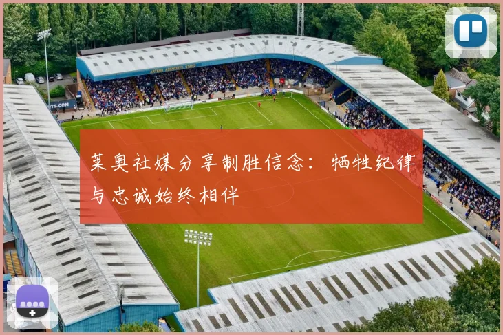 莱奥社媒分享制胜信念：牺牲纪律与忠诚始终相伴