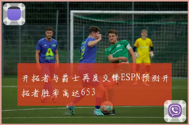 开拓者与爵士再度交锋ESPN预测开拓者胜率高达653