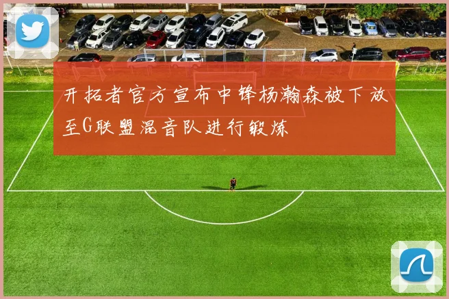 开拓者官方宣布中锋杨瀚森被下放至G联盟混音队进行锻炼