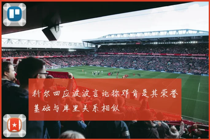 科尔回应波波言论称邓肯是其荣誉基础与库里关系相似