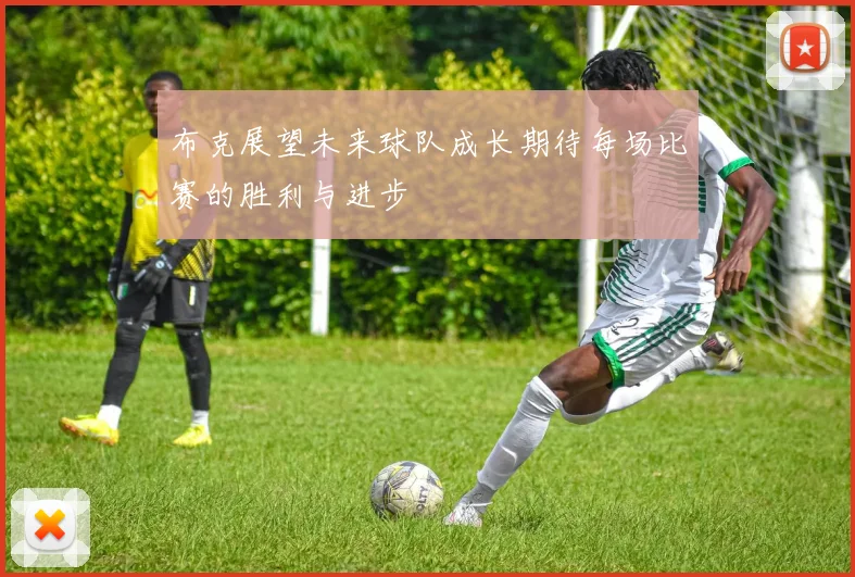 布克展望未来球队成长期待每场比赛的胜利与进步