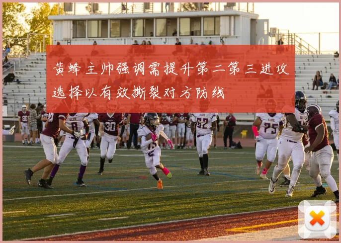 黄蜂主帅强调需提升第二第三进攻选择以有效撕裂对方防线