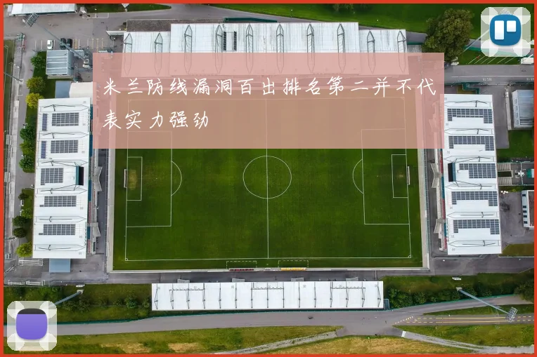 米兰防线漏洞百出排名第二并不代表实力强劲