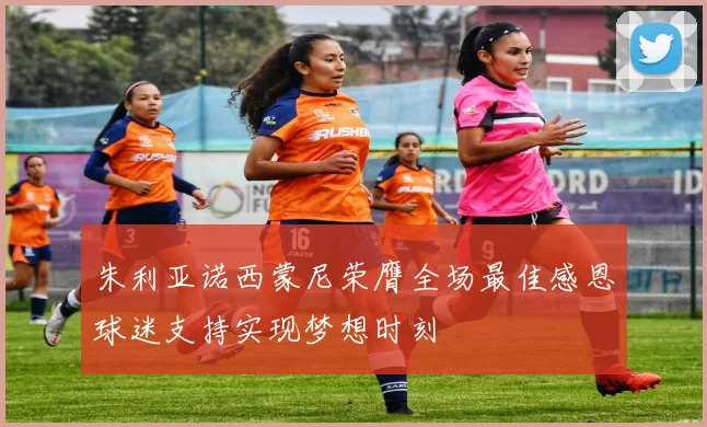 朱利亚诺西蒙尼荣膺全场最佳感恩球迷支持实现梦想时刻