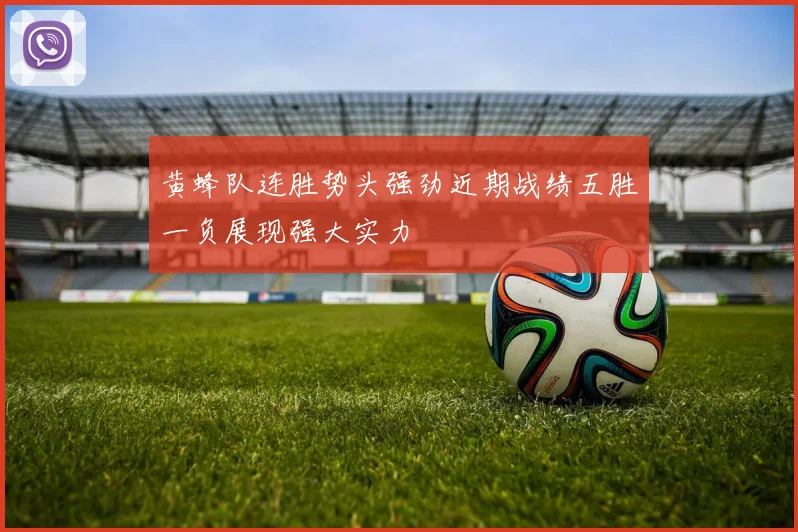 黄蜂队连胜势头强劲近期战绩五胜一负展现强大实力