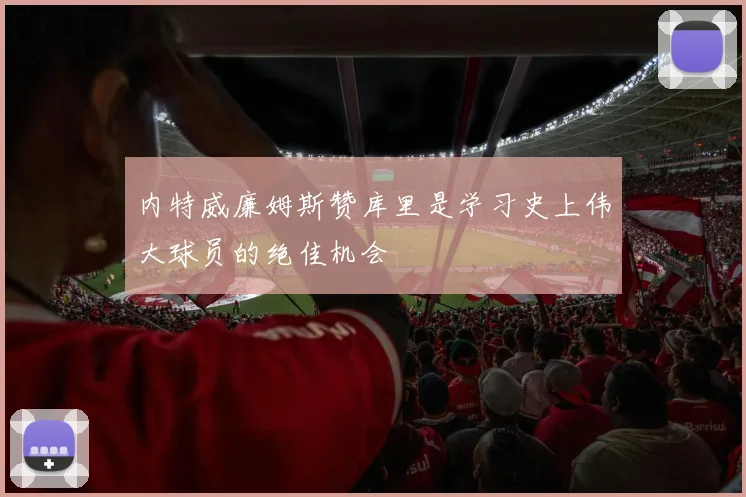 内特威廉姆斯赞库里是学习史上伟大球员的绝佳机会