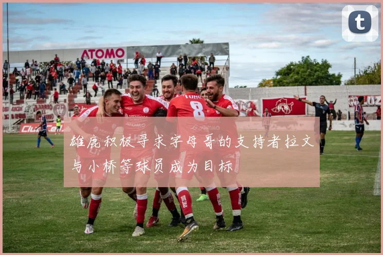 雄鹿积极寻求字母哥的支持者拉文与小桥等球员成为目标