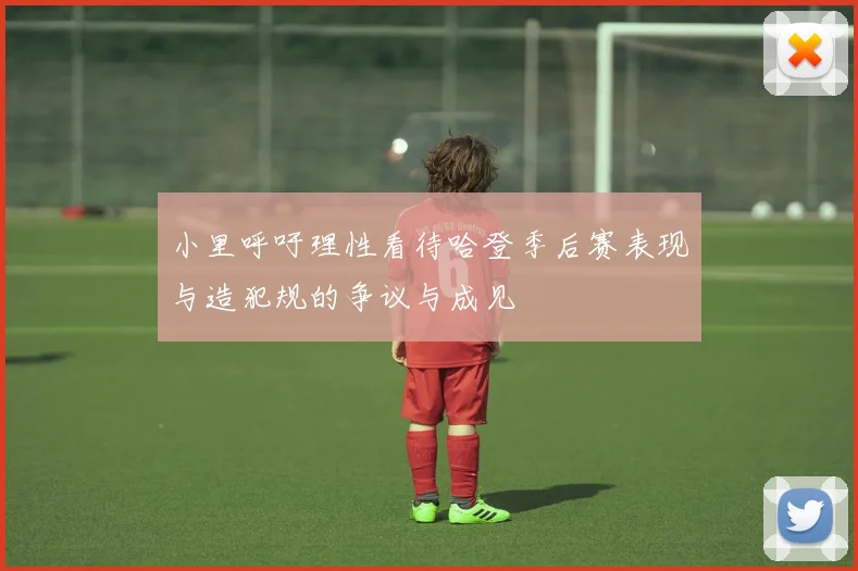 小里呼吁理性看待哈登季后赛表现与造犯规的争议与成见