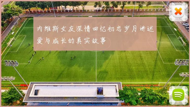 内维斯女友深情回忆初恋岁月讲述爱与成长的真实故事